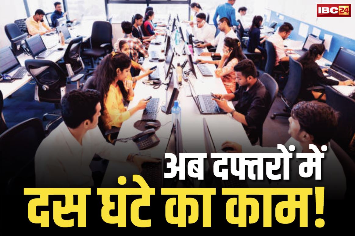 Work hours increased: अब हर दिन 10 घंटे काम के लिए कर्मचारी हो जाये तैयार.. राज्य की BJP सरकार बदलने जा रही हैं लेबर कानून, जानें नए नियम
