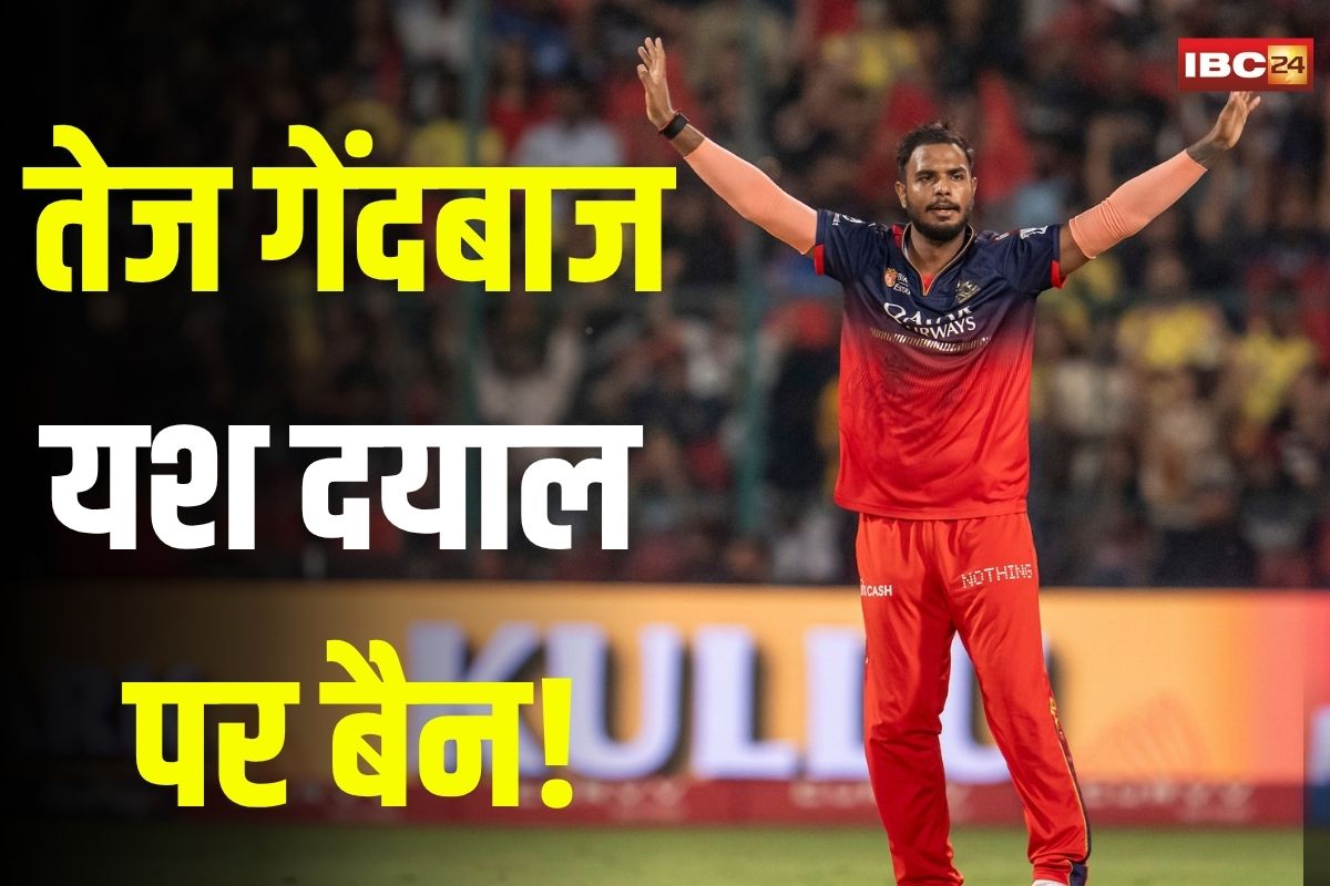 Yash Dayal: तेज गेंदबाज यश दयाल पर बैन! अब करियर संकट में… इस बड़े लीग से बाहर, वजह जानकर रह जाएंगे दंग