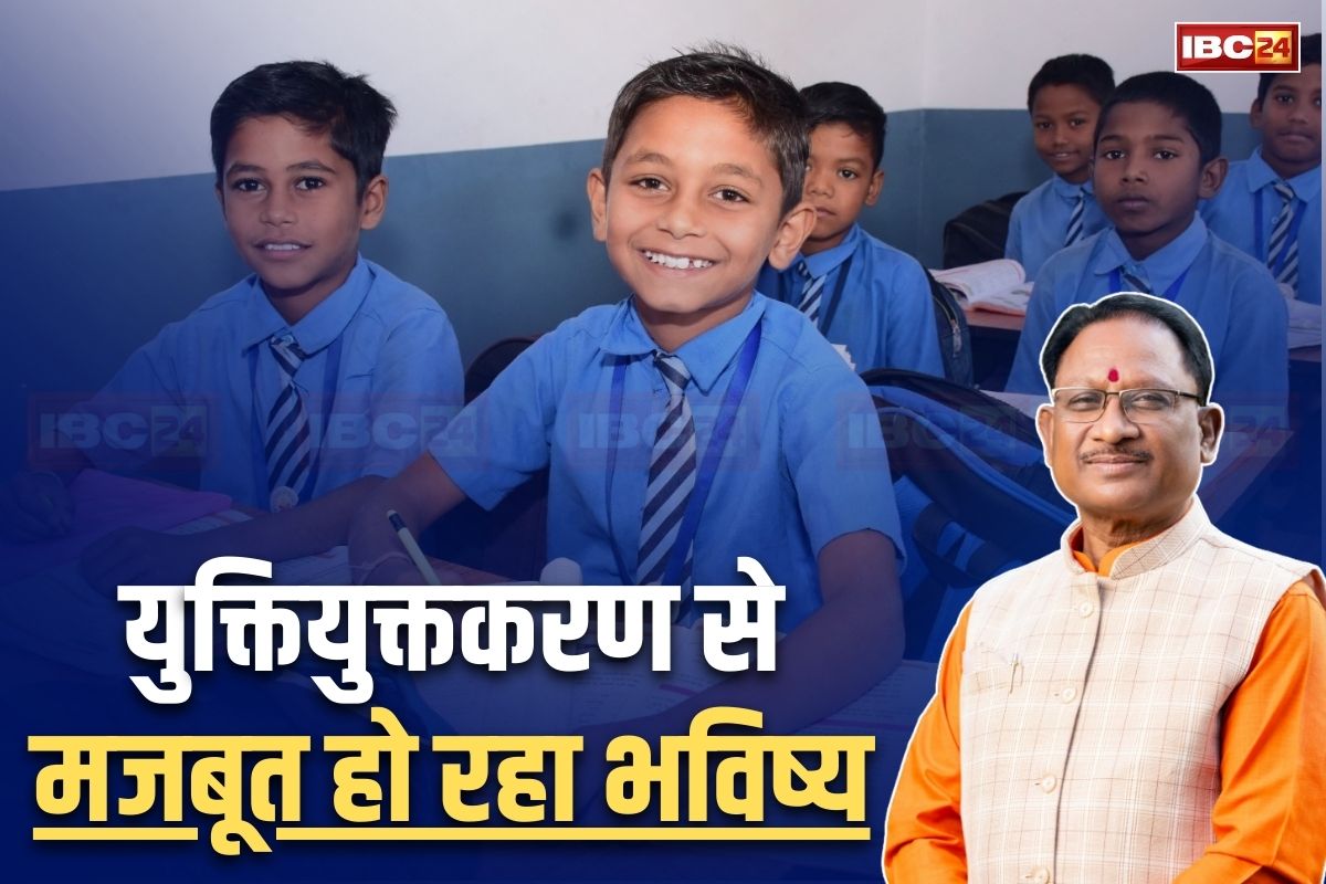 Vishnu Ka Sushasan: सुशासन सरकार की युक्तियुक्तकरण नीति से मजबूत हो रही छत्तीसगढ़ की नींव, दूरस्थ अंचलों में पहुंची शिक्षा की नई रोशनी, अब प्रदेश में एक भी नहीं शिक्षक विहीन स्कूल
