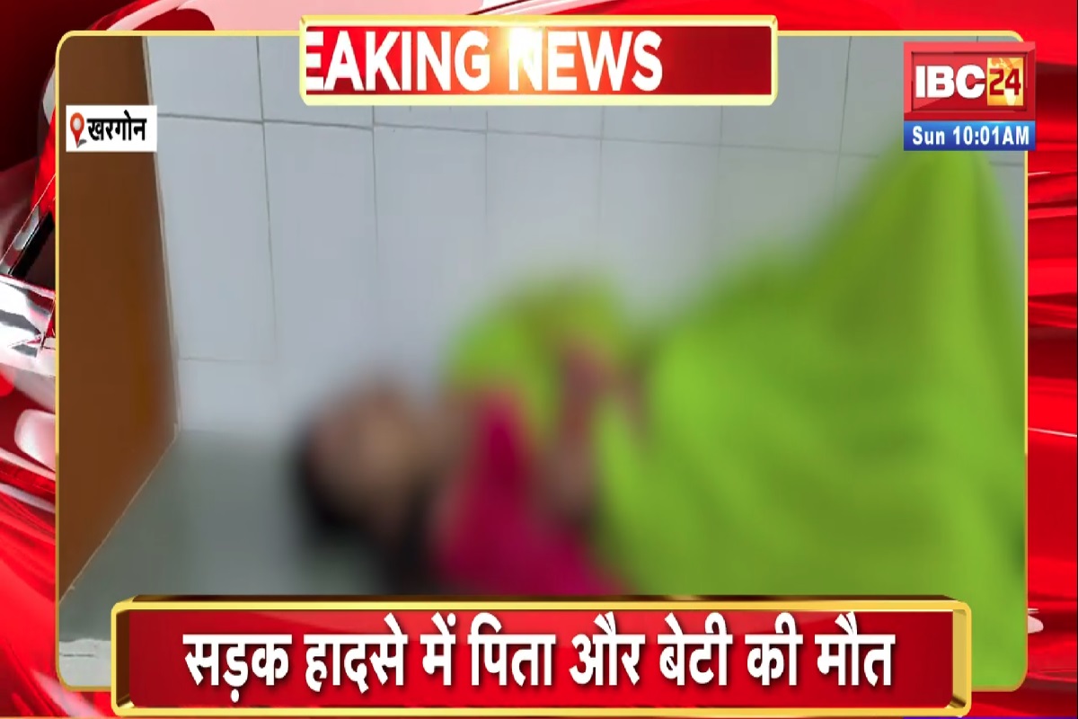 Khargone Road Accident News: सड़क हादसे में पिता-पुत्री की मौत, मां और बच्चा गंभीर रूप से घायल