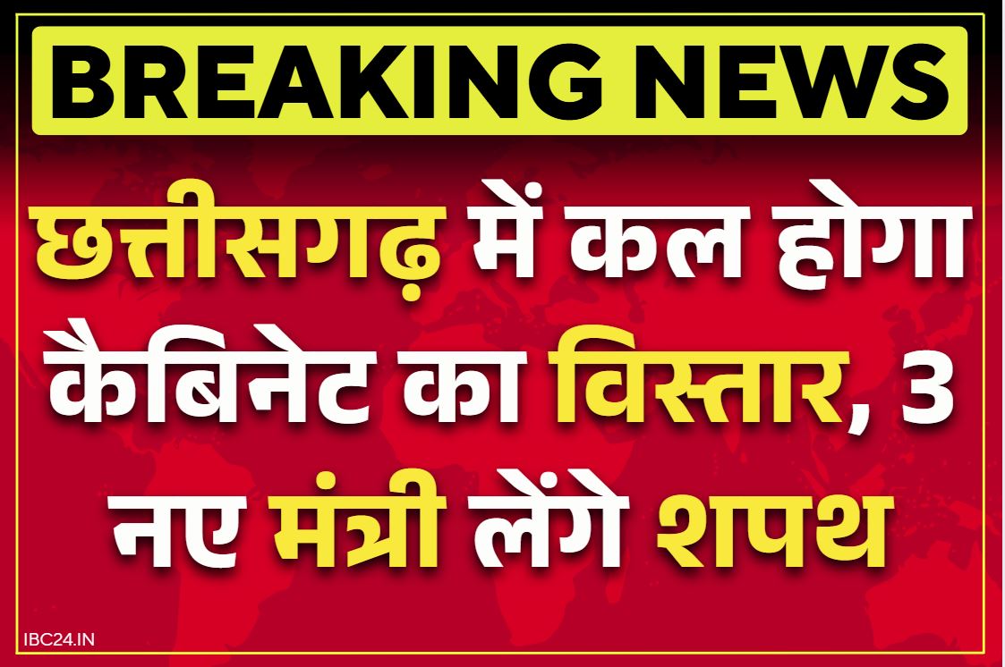 CG Cabinet Expansion Latest Update: तारीख तय, कल होगा छत्तीसगढ़ में नए मंत्रियों का शपथ ग्रहण.. तीन विधायक होंगे साय कैबिनेट में शामिल..