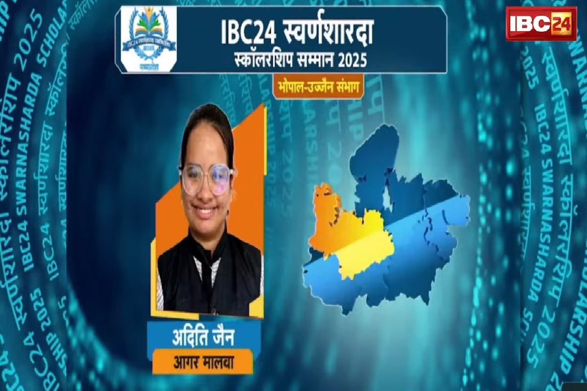 IBC24 Swarna Sharda Scholarship 2025: होनहार छात्रा अदिति जैन ने आगर मालवा जिले में किया टॉप, IBC24 ने स्वर्ण शारदा स्कॉलरशिप से किया सम्मानित