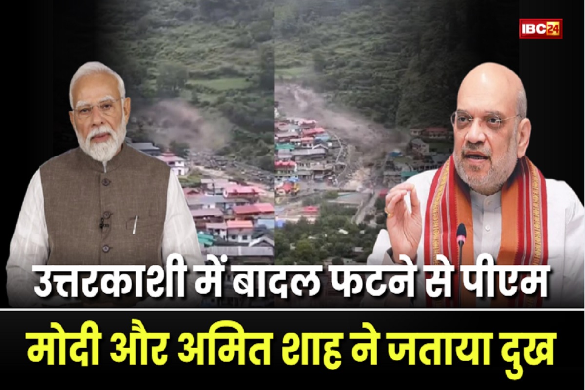 Uttarkashi Cloudburst News: बादल फटने से मची तबाही, अब तक 4 की मौत, घटना को लेकर पीएम मोदी और अमित शाह ने जताया दुख