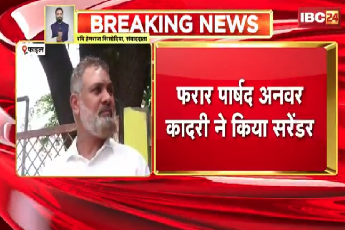 Love Jihad Funding Case: लव जिहाद फंडिंग मामले में फरार कांग्रेस पार्षद अनवर कादरी ने कोर्ट में किया सरेंडर, थाने ले जाते समय वकीलों ने पीटा