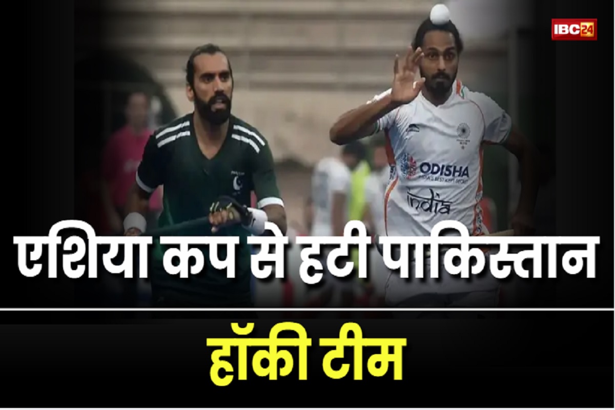 Asia Cup 2025 Hockey: नहीं होगा IND vs PAK मैच, पाकिस्तान ने एशिया कप में हिस्सा लेने से किया इंकार, जानें क्या है कारण