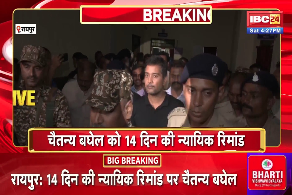 Chaitanya Baghel Latest News: चैतन्य बघेल को नहीं मिली राहत, इतने दिनों के लिए न्यायिक रिमांड पर फिर भेजा जेल, जानिए कब होगी अगली सुनवाई