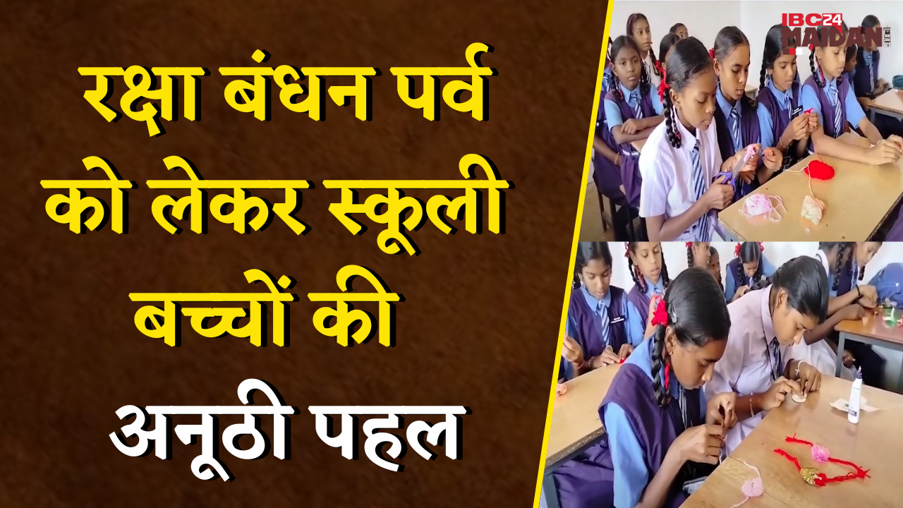 Balod: रक्षा बंधन पर्व को लेकर स्कूली बच्चों की अनूठी पहल, सीमा पर तैनात जवानों के लिए राखी तैयार |