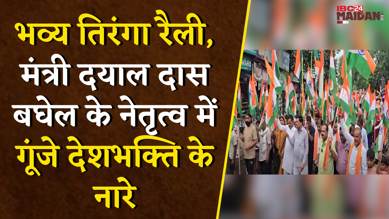 Bemetara: Har Ghar Tiranga अभियान, नवागढ़ की सड़कों पर उमड़ा जनसैलाब, देशभक्ति में डूबा माहौल |