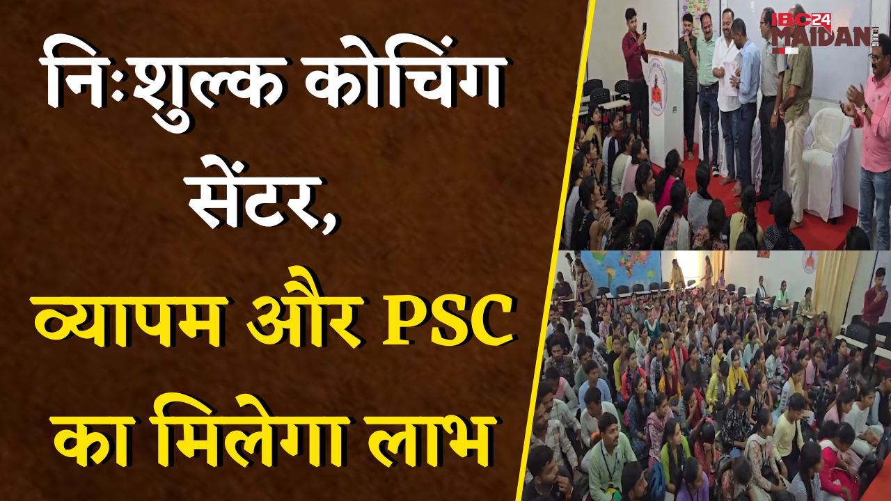 Free Coaching Center Bemetara: निःशुल्क कोचिंग सेंटर, व्यापम और PSC का गरीब मध्यम परिवार को मिलेगा लाभ