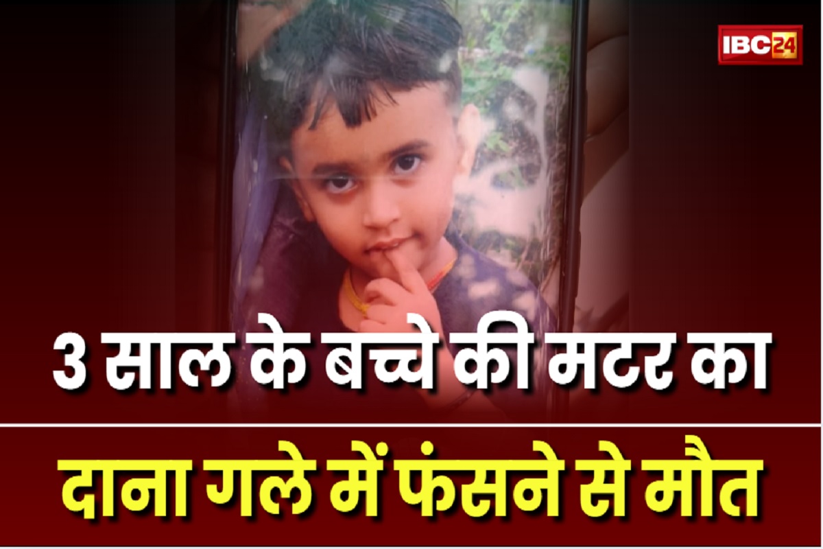 Bhilai News: भिलाई में दिल दहला देने वाली घटना, मटर का दाना गले में फंसने से तीन साल के बच्चे की मौत