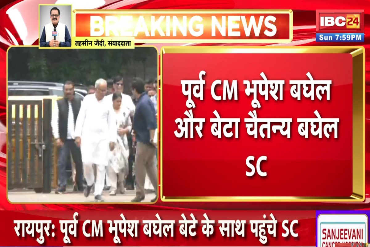 Bhupesh Baghel: गिरफ्तारी से बचने सुप्रीम कोर्ट की शरण में भूपेश बघेल, इन जजों की डबल बेंच में 3 याचिकाओं पर कल होगी सुनवाई, जानिए क्या है पूर्व सीएम की मांगें