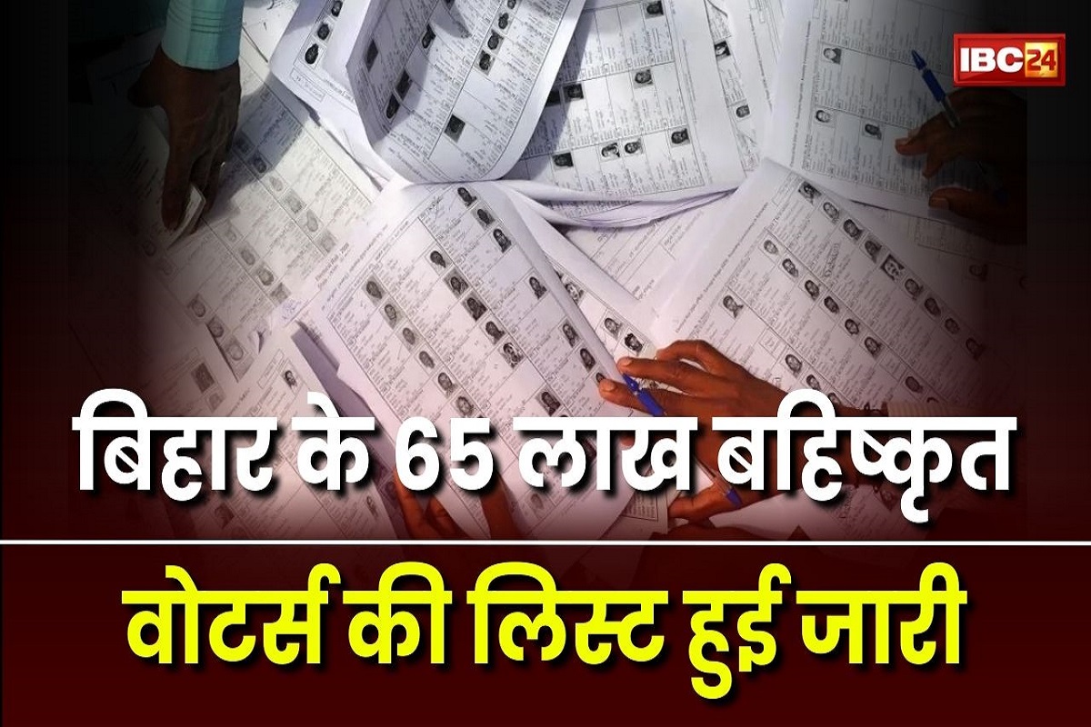 Bihar Draft Voter List Update: निर्वाचन आयोग ने बिहार मतदाता सूची से हटाए 65 लाख लोगों के नाम किए सार्वजनिक, जानें कैसे करें चेक?