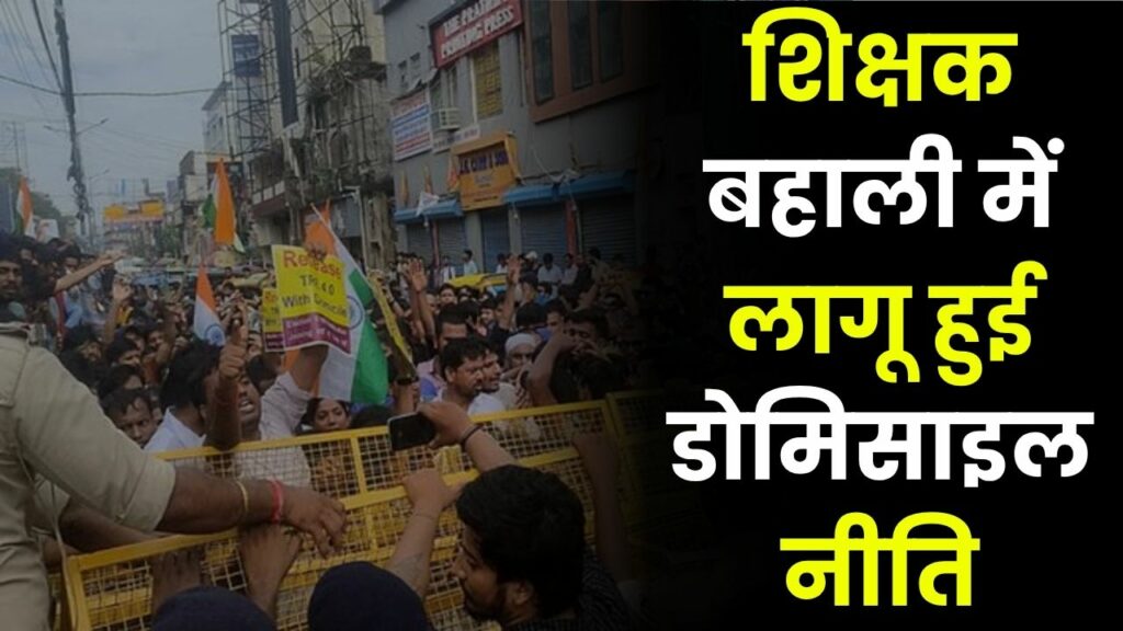 Bihar Teacher Domicile Policy