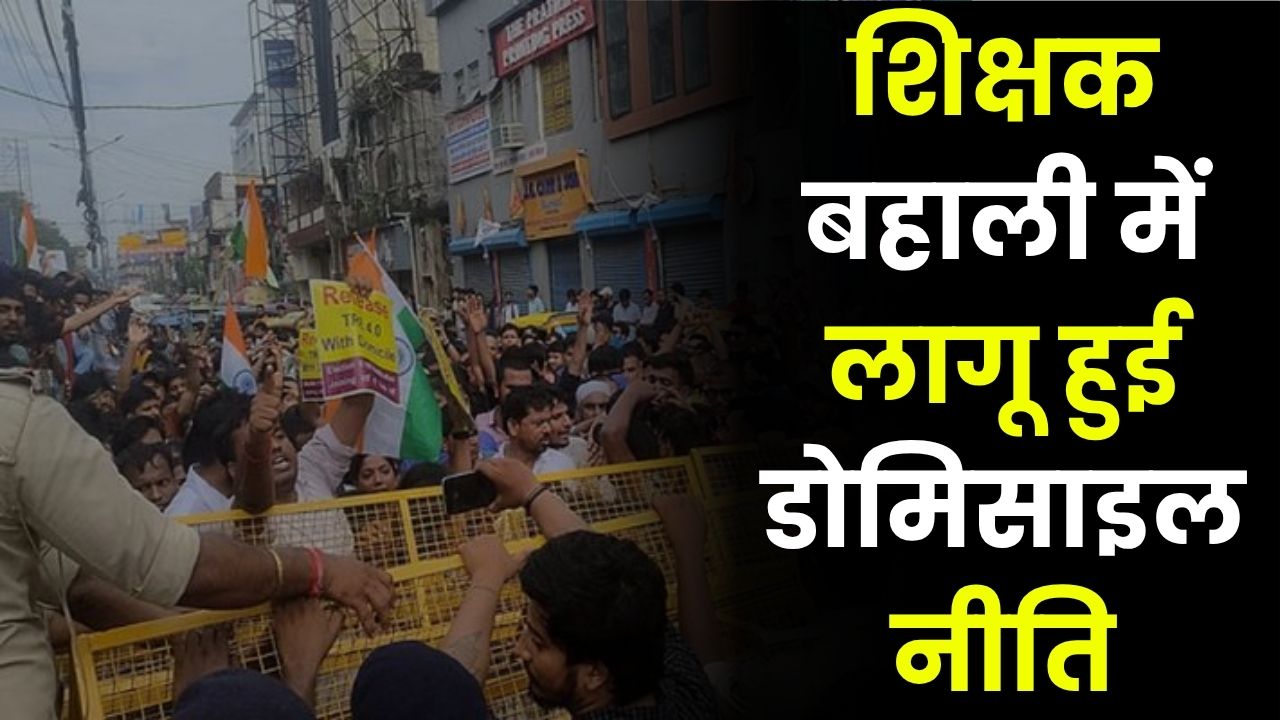 Bihar Teacher Domicile Policy: पूरी हुई प्रदर्शनकारियों की मांग, शिक्षक बहाली में लागू हुई डोमिसाइल नीति, खुद सीएम ने किया ऐलान