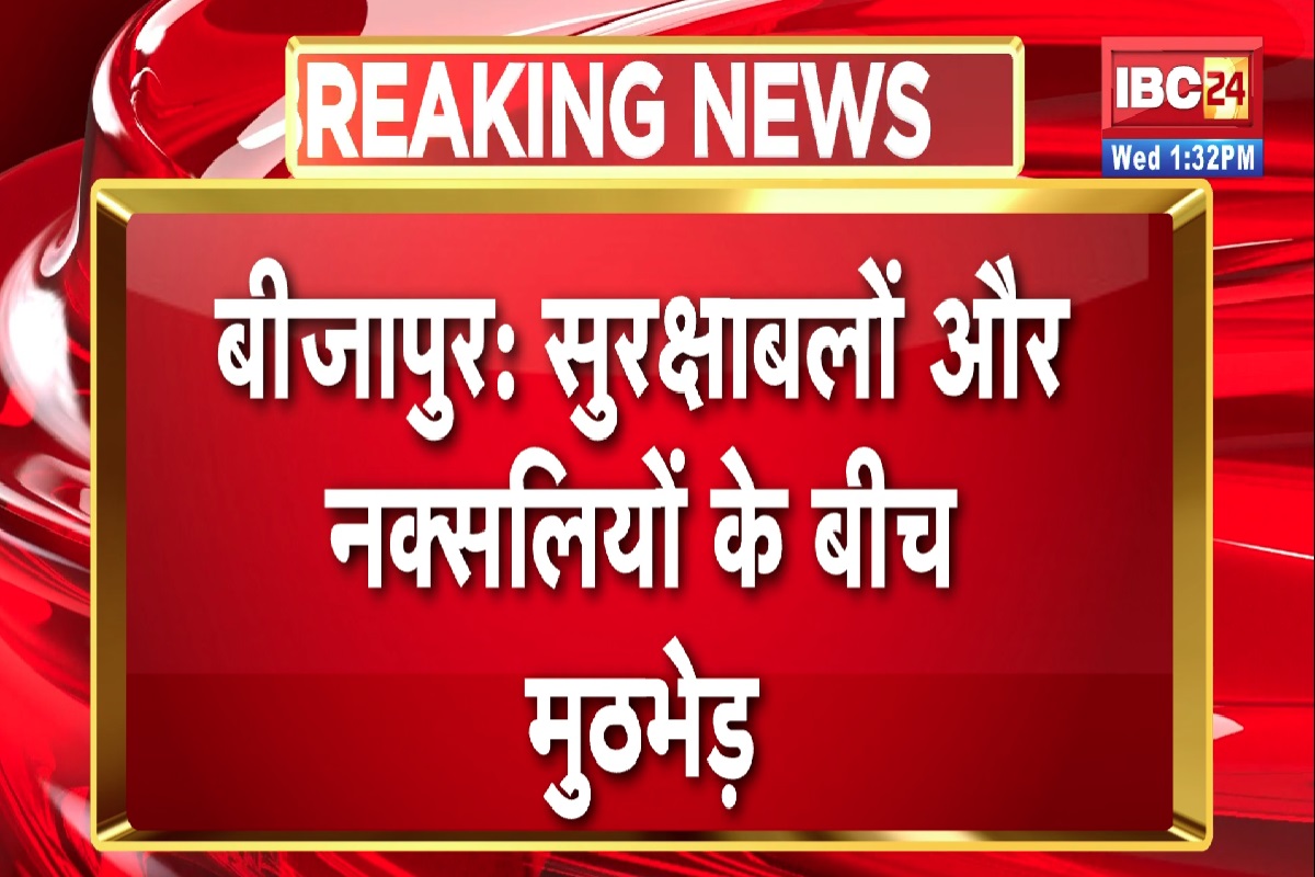 Naxalite Encounter In Bijapur: सुरक्षाबलों और जवानों के बीच मुठभेड़, एक नक्सली के मारे जानें की खबर