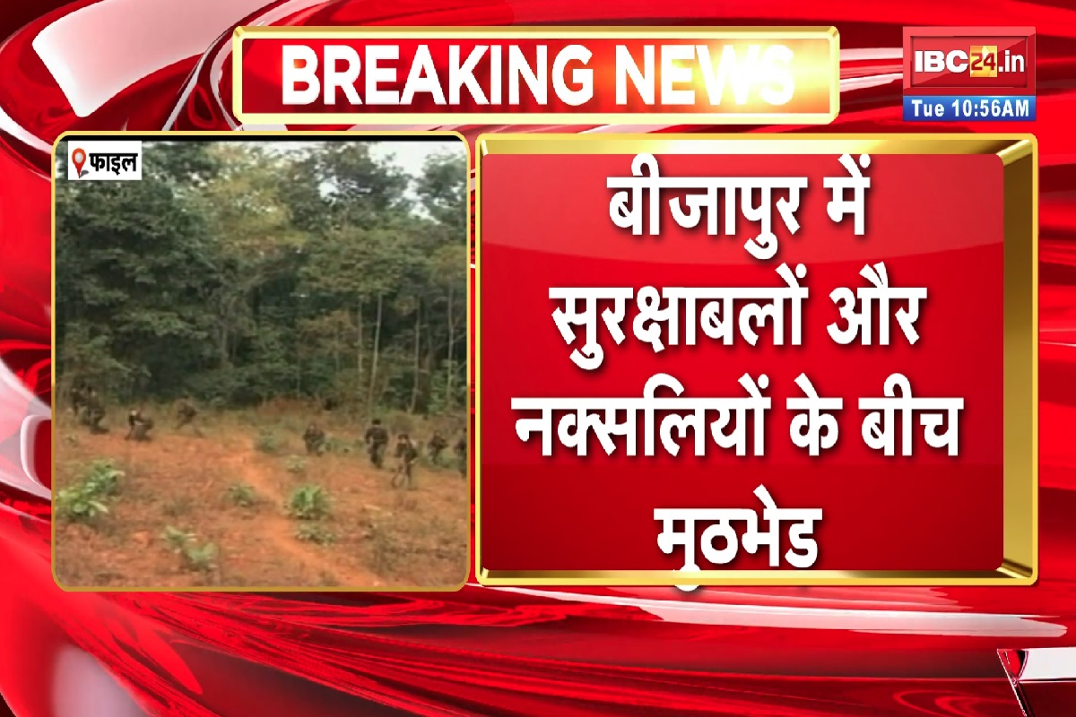 Bijapur Naxal Encounter News: सुरक्षाबलों और नक्सलियों के बीच हो रही मुठभेड़, दो जवानों के घायल होने की खबर