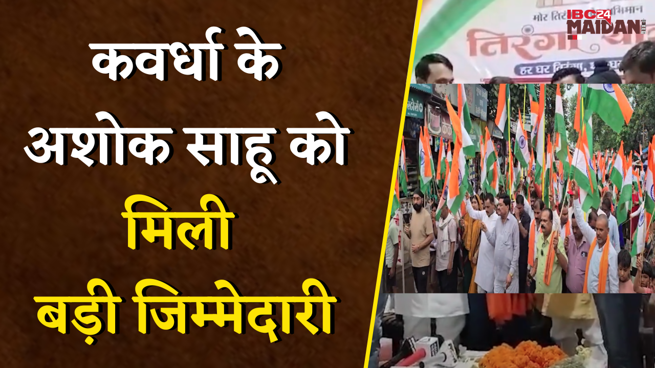 CG BJP Kawardha: कवर्धा के पूर्व विधायक Ashok Sahu को मिला बड़ा दायित्व, समर्थकों में खुशी की लहर