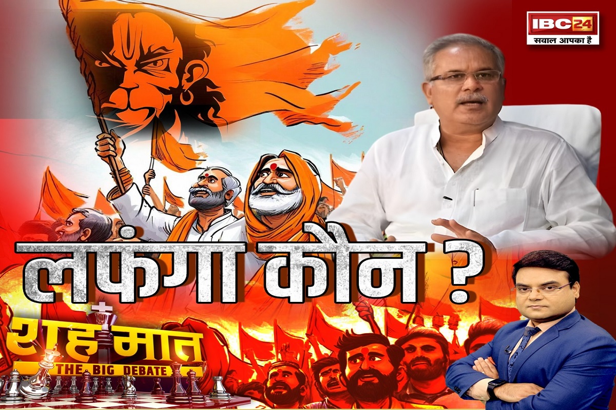 शह मात The Big Debate: लफंगा कौन? पूर्व CM Bhupesh Baghel के पोस्ट पर हंगामा, क्या बजरंगियों को लफंगा कहकर बघेल ने लक्ष्मणरेखा पार की है? देखिए पूरी रिपोर्ट
