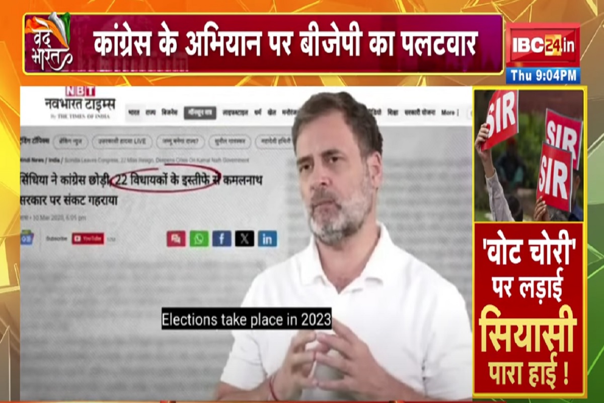 Vande Bharat: ‘वोट चोरी’ पर लड़ाई सियासी पारा हाई! कांग्रेस के बयान पर बीजेपी का पलटवार, देखें वीडियो