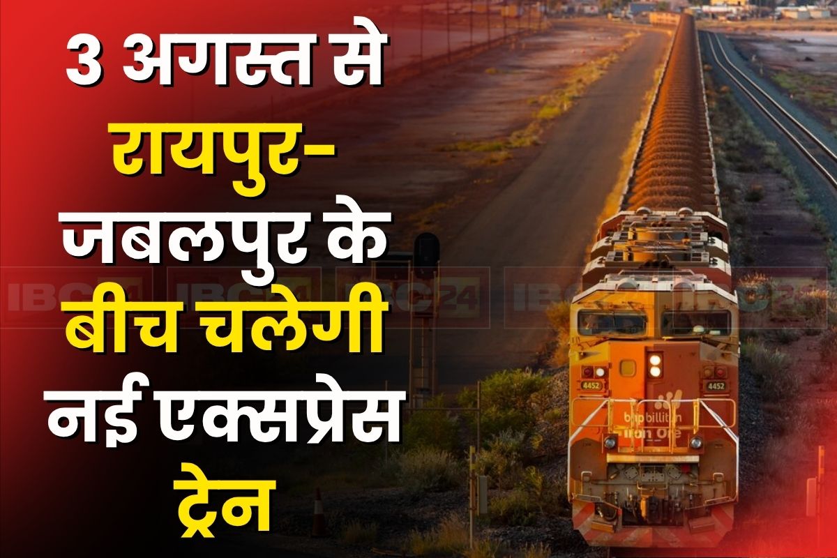 CG News: यात्रियों को बड़ी सौगात, 3 अगस्त से रायपुर-जबलपुर के बीच चलेगी नई एक्सप्रेस ट्रेन, रेल मंत्री ने सीएम साय को दी जानकारी
