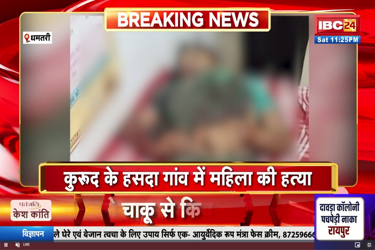Dhamtari News: धमतरी में फिर मर्डर, महिला को चाकू मारकर उतारा मौत के घाट, पांच साल के बच्चे पर भी किया जानलेवा हमला, इलाके में सनसनी का माहौल