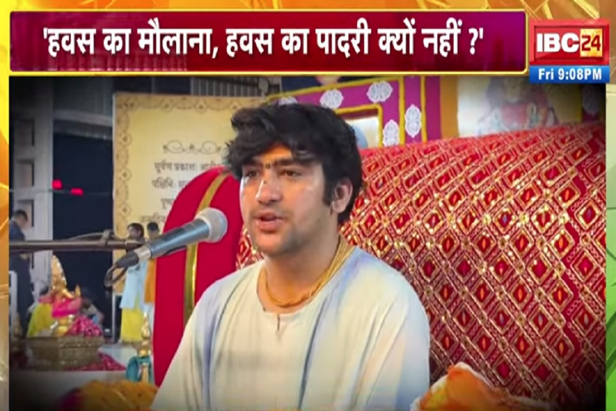 Vande Bharat: ‘हवस का मौलाना, हवस का पादरी क्यों नहीं?’, पंडित धीरेंद्र शास्त्री के नए बयान पर बवाल, देखें वीडियो
