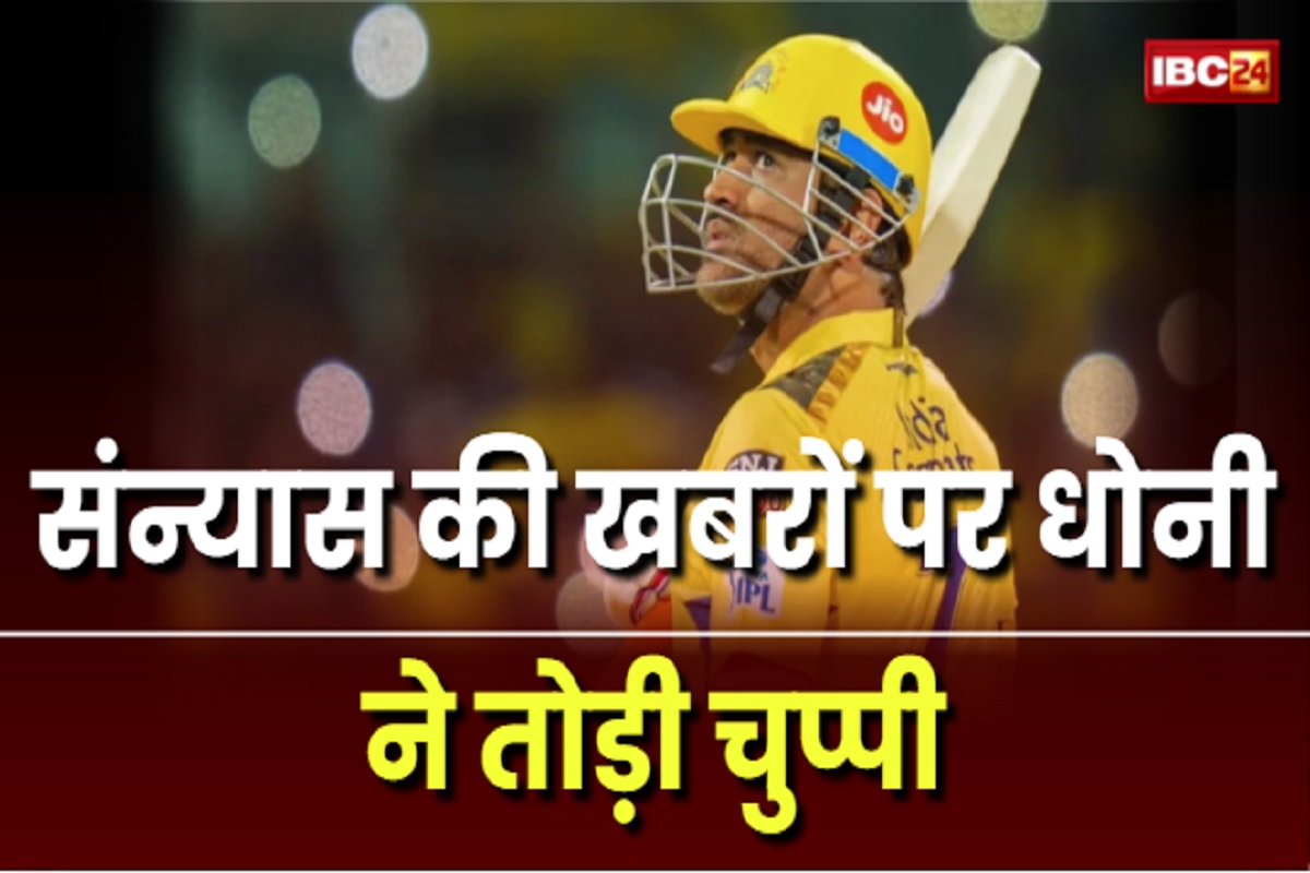 MS Dhoni IPL 2026: ‘मैं आगे खेलूंगा या नहीं’, संन्यास की खबरों के बीच महेंद्र सिंह धोनी का आया बड़ा बयान, कही ये बड़ी बा​त