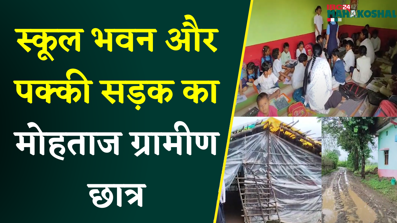 Dindori: ग्रामीण बच्चों की मजबूरी या सिस्टम की लापरवाही? किराए की झोपड़ी में School |