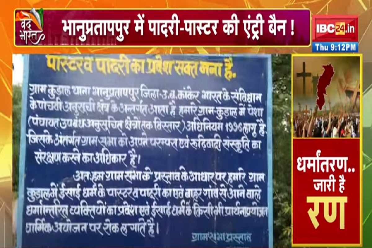 Vande Bharat: धर्मांतरण पर घमासान..कब निकलेगा समाधान? भानुप्रतापपुर में पादरी-पास्टर की एंट्री बैन! देखें वीडियो