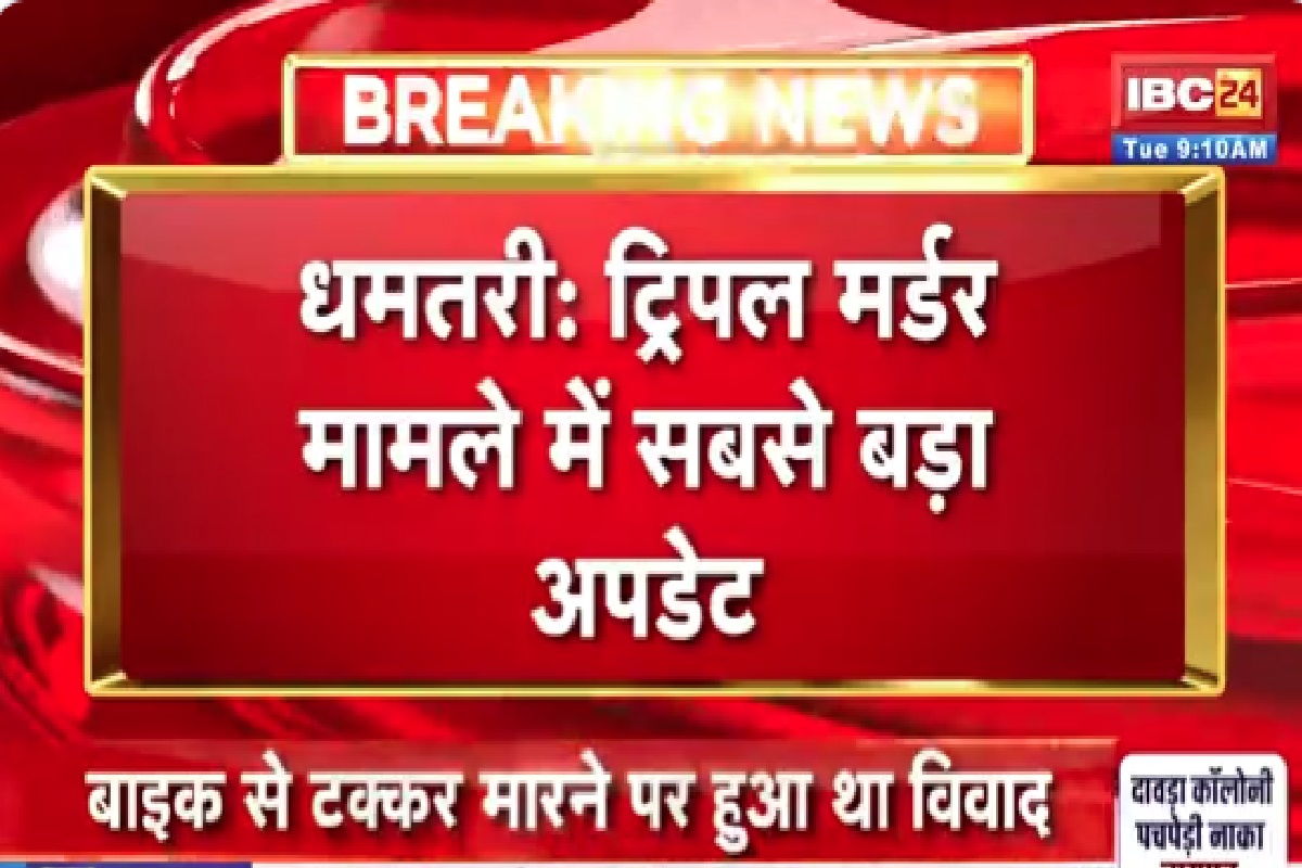 Dhamtari Crime News: ट्रिपल मर्डर करने वाले 8 आरोपियों को पुलिस ने किया गिरफ्तार, दो नाबालिग भी हैं शामिल, सभी से पूछताछ जारी