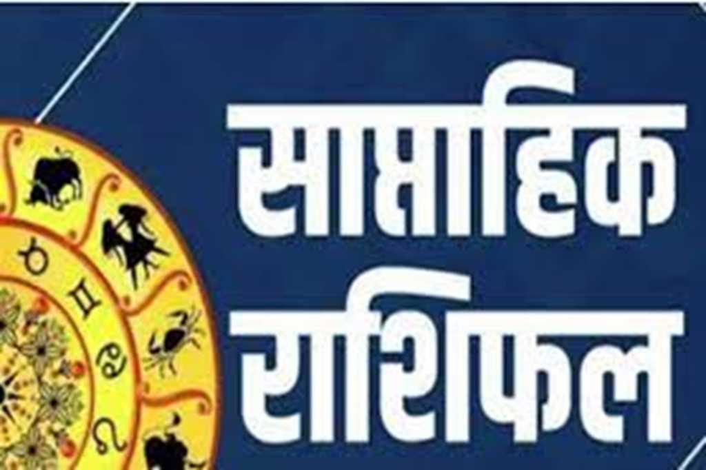 Saptahik Rashifal: इस सप्ताह इन राशि वालों पर बरसेगी लक्ष्मी-गणेश की कृपा, धन से भर जाएगा घर, पढ़ें अपना साप्ताहिक राशिफल
