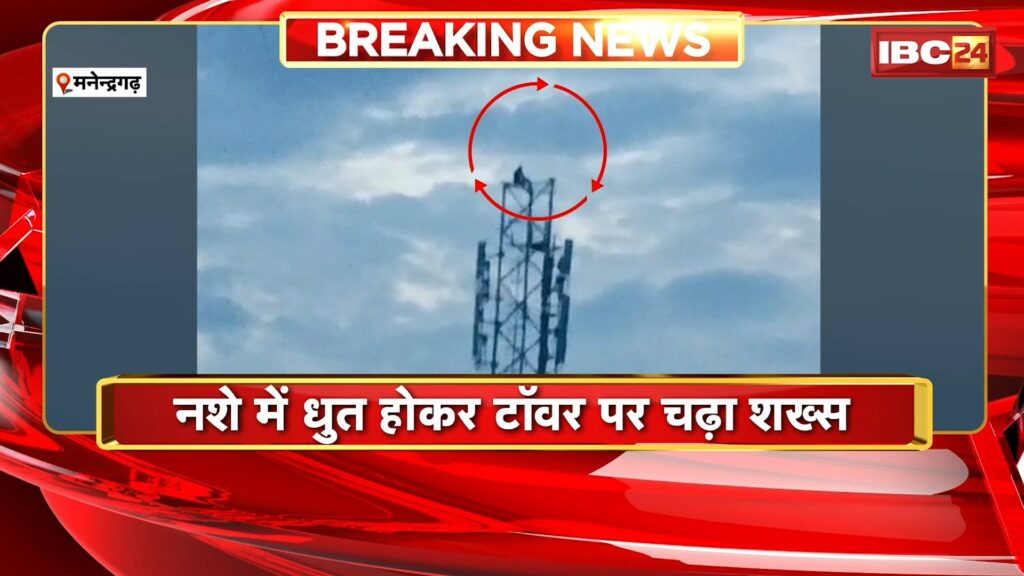 drunk man climbed a tower in Manendragarh