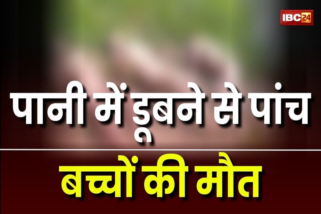 5 children died due to drowning in water