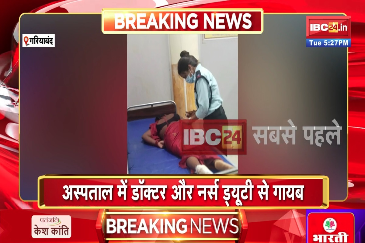 Gariaband News: इस अस्पताल में महिला सुरक्षाकर्मी कर रही मरीजों का इलाज, डॉक्टर और नर्स ड्यूटी से गायब हुए तो खुद संभाला मोर्चा, वायरल हुई लापरवाही की तस्वीरें