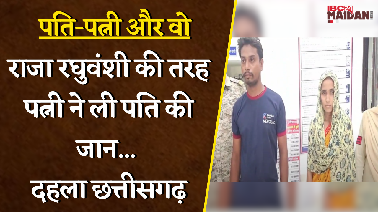 Gariyaband: राजा रघुवंशी की तरह पत्नी ने ली पति की जान, दहला छत्तीसगढ़, देखिए क्या है पूरा मामला…|