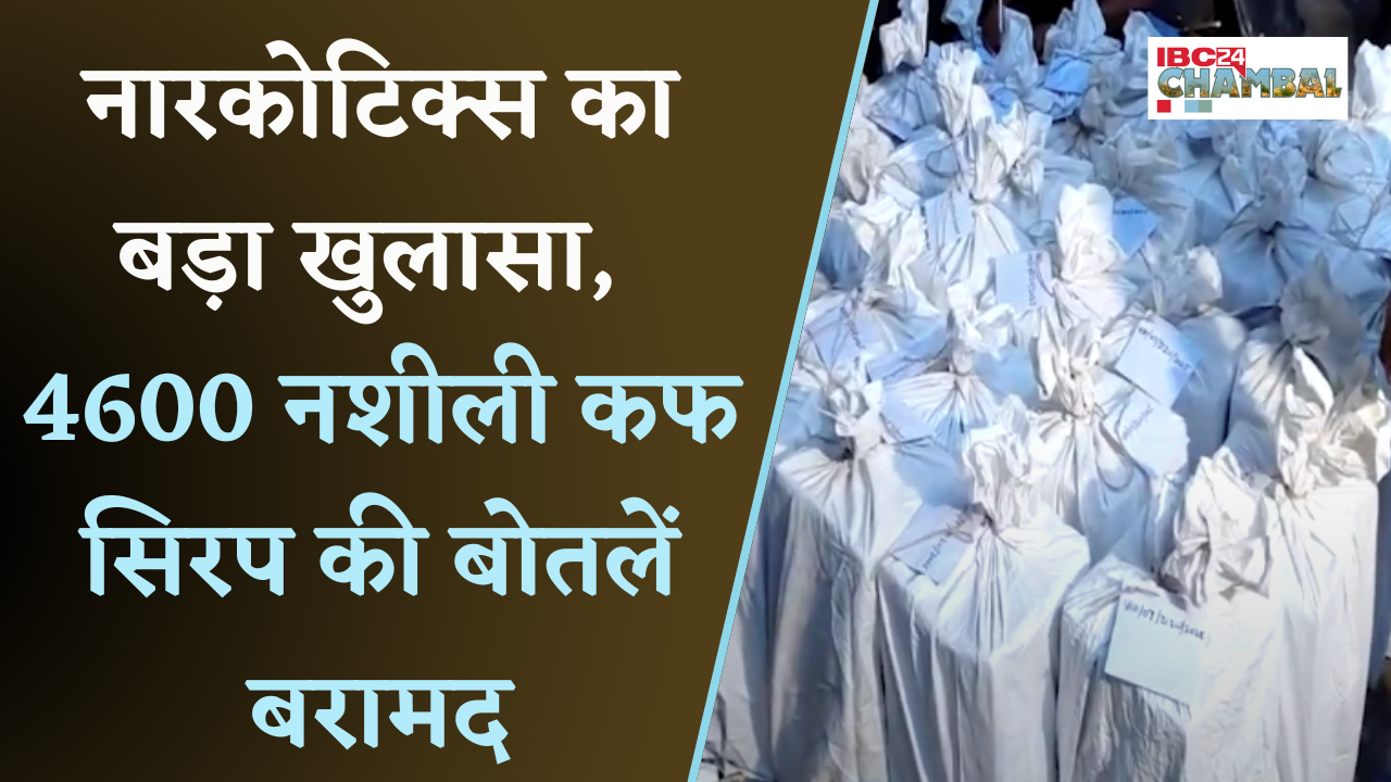 Gwalior News: Delhi Narcotics का ग्वालियर में बड़ा ऑपरेशन, 42 पेटी प्रतिबंधित कफ सिरप जब्त |