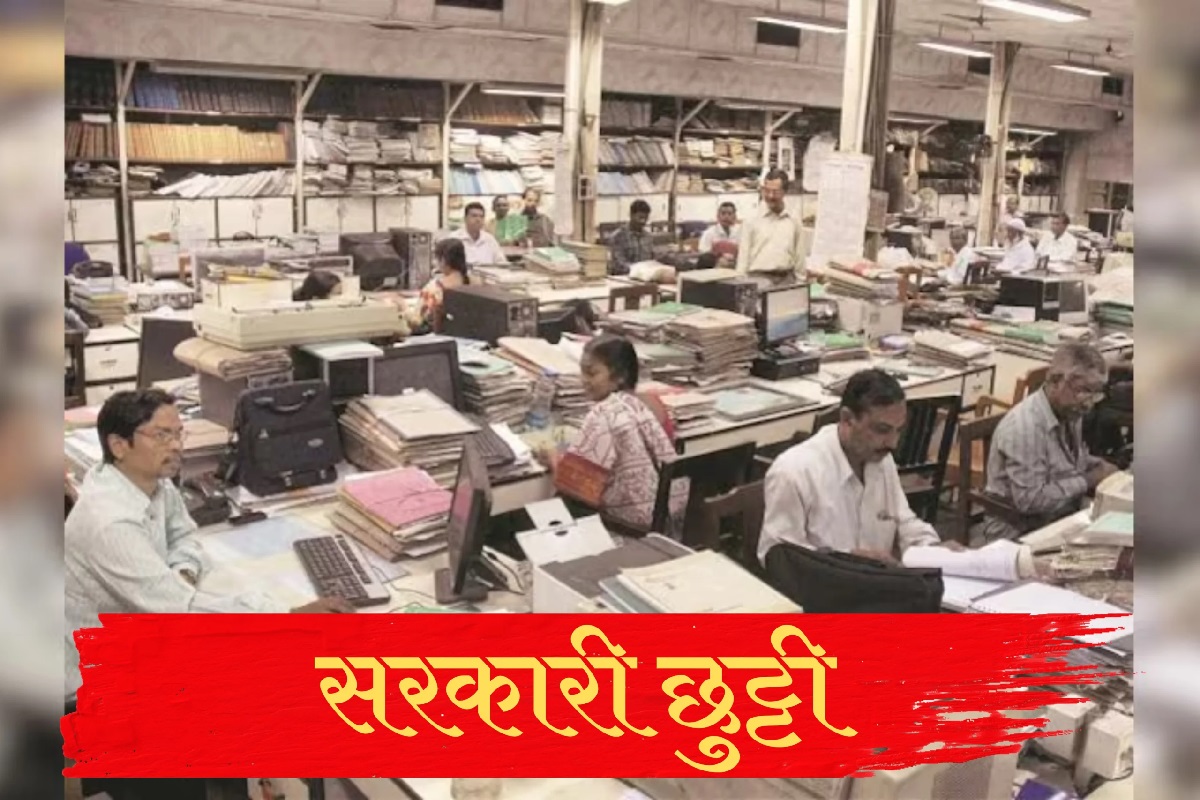 Public Holiday Latest News: कल बंद रहेंगे पूरे प्रदेश के सभी सरकारी दफ्तर, स्कूल-कॉलजों में भी छुट्टी का ऐलान, इस वजह से सरकार ने जारी किया आदेश