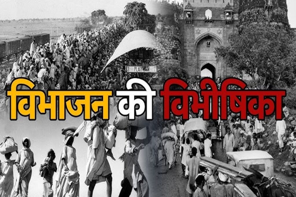 Vibhajan Vibhishika Smriti Diwas 2025