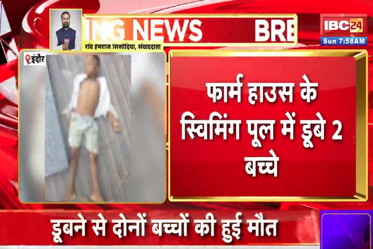 Indore News: फार्महाउस के स्विमिंग पूल में डूबने से दो मासूमों की हुई मौत, पुलिस ने शुरू की जांच