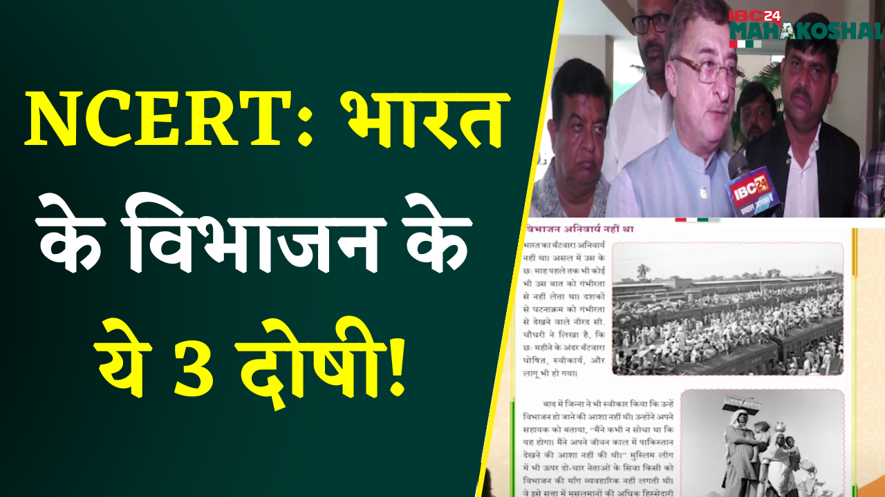 Jabalpur: NCERT के नए स्पेशल मॉड्यूल पर बवाल, जिन्ना, Congress व माउंटबेटन को बताया देश के विभाजन का दोषी