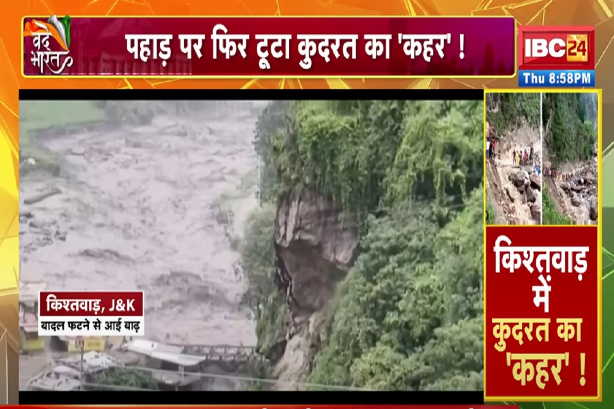 Vande Bharat: किश्तवाड़ में बादल’फाड़’ तबाही! पहाड़ पर फिर टूटा कुदरत को ‘कहर’! देखें वीडियो