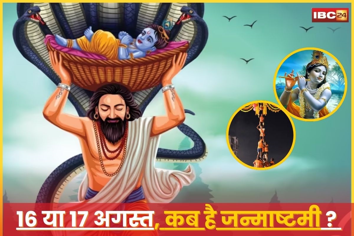 Krishna Janmashtami 2025 Date And Shubh Muhurt: 16 या 17 अगस्त कब मनाई जाएगी कृष्ण जन्माष्टमी, सही तारीख और शुभ मुहूर्त जानें यहां