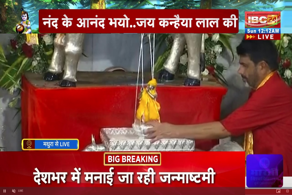 Krishna Janmashtami 2025: नंद के आनंद भयो जय कन्हैया लाल की…मथुरा में श्रीकृष्ण जन्माष्टमी की धूम, उमड़ा भक्तों को सैलाब, देखें वीडियो