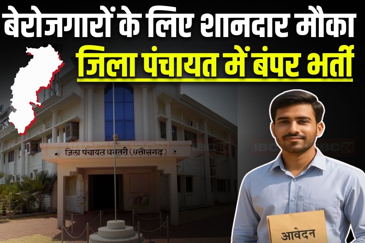 Chhattisgarh Govt Vacancy 2025: छत्तीसगढ़ के बेरोजगार युवाओं के लिए खुशखबरी, इस जिले में निकली बंपर भर्ती, हर महीने मिलेगी 40 हजार रुपए सैलरी