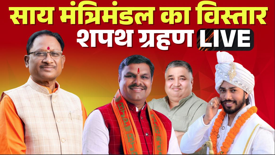 CG Ministers Shapath Grahan Live: शुरू हुआ शपथ ग्रहण समारोह.. राजभवन में मुख्यमंत्री समेत बड़ी संख्या में विधायक मौजूद, देखें IBC24 पर Live