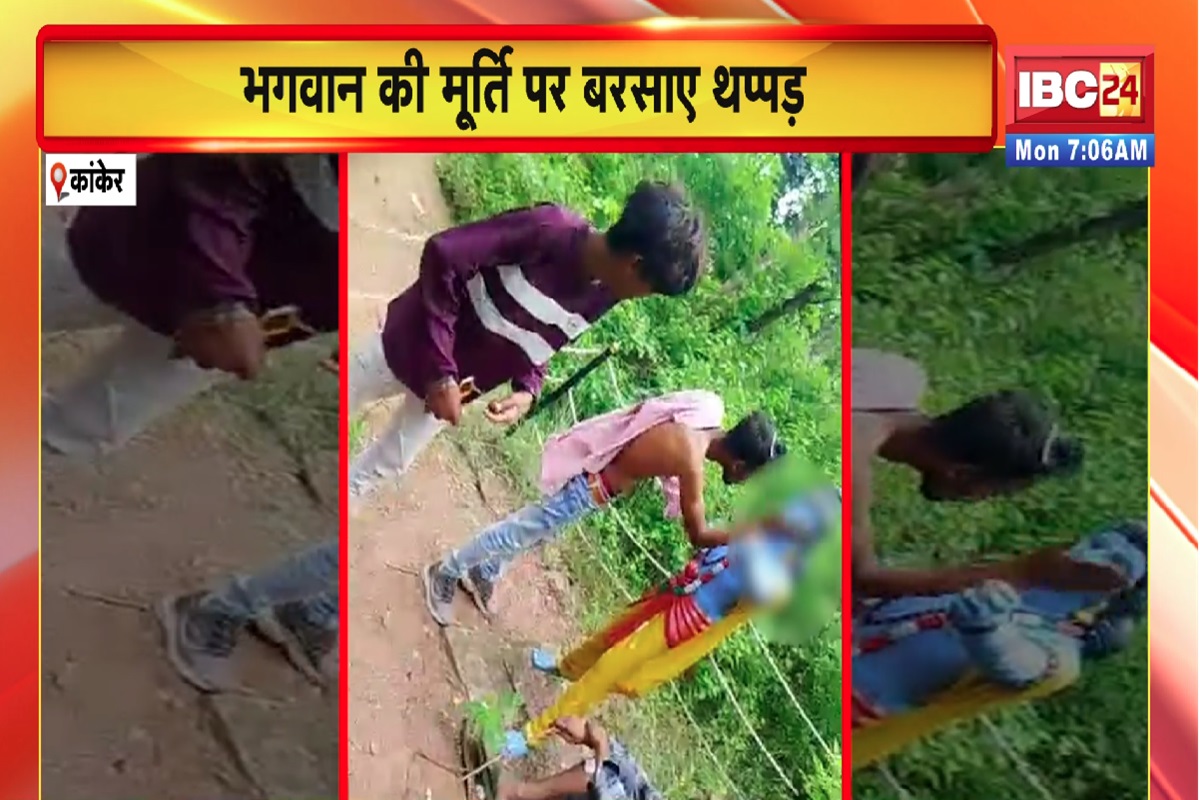 Kanker Viral Video: नशे की हालत में युवकों ने भगवान राम और हनुमान की मूर्ति पर बरसाए थप्पड़, सोशल मीडिया पर वायरल हुआ वीडियो, आप भी देखें यहां