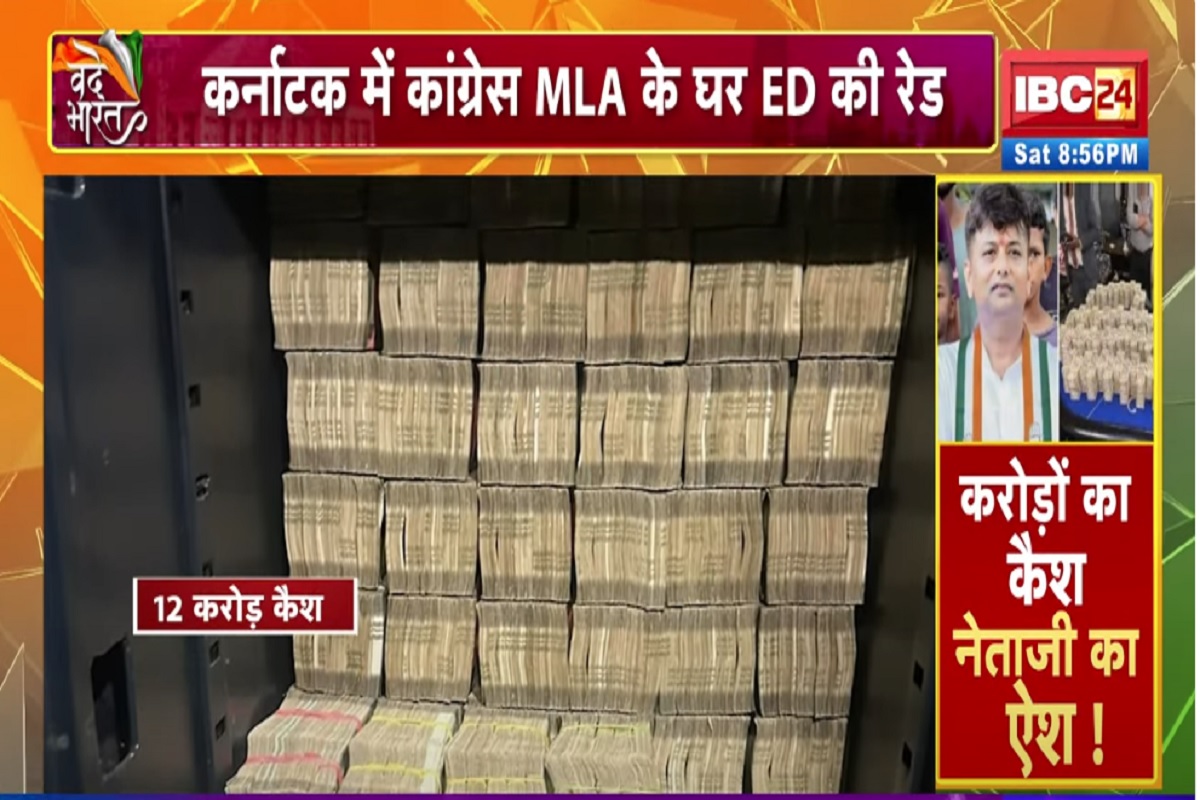 Vande Bharat: करोड़ों का कैश..नेताजी का ऐश! कर्नाटक में कांग्रेस विधायक के घर ED की रेड, देखकर फटी रह गई अधिकारियों की आंखें