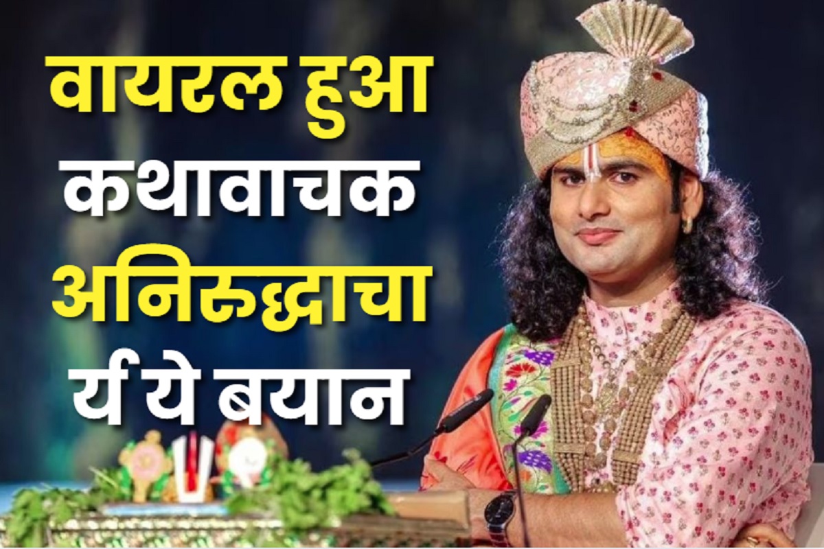 Aniruddhacharya Video: ‘जिनको मुझसे आपत्ति है, वो छांगुर बाबा से कथा करवाएं’, विवादों के बीच वायरल हुआ कथावाचक अनिरुद्धाचार्य का ये बयान, देखें आप भी