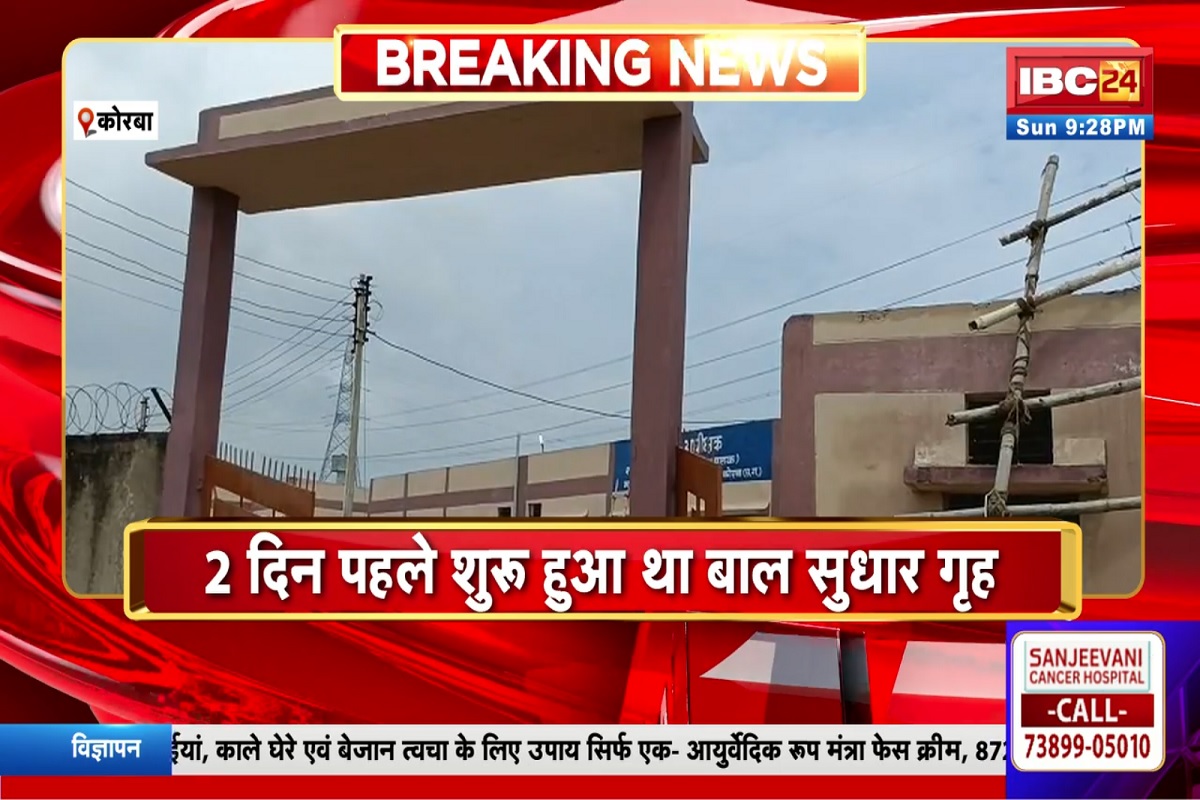 Korba News: बाल सुधार गृह से 4 किशोर फरार, 2 दिन पहले ही हुआ था शुरू, मचा हड़कंप