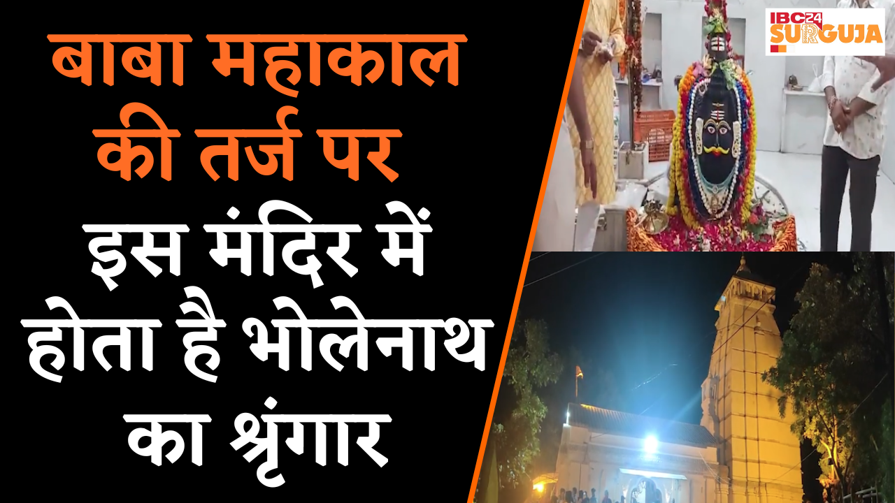 बाबा महाकाल की तर्ज पर इस मंदिर में भोलेनाथ का श्रृंगार, महाआरती में हजारों श्रद्धालु शामिल | Koria